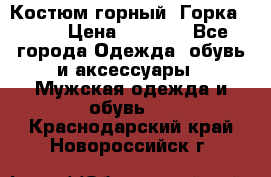 Костюм горный “Горка - 4“ › Цена ­ 5 300 - Все города Одежда, обувь и аксессуары » Мужская одежда и обувь   . Краснодарский край,Новороссийск г.